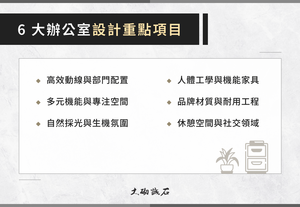 6 大辦公室設計重點項目