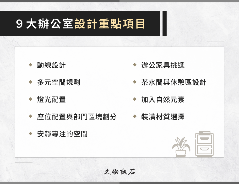 9 大辦公室設計重點項目