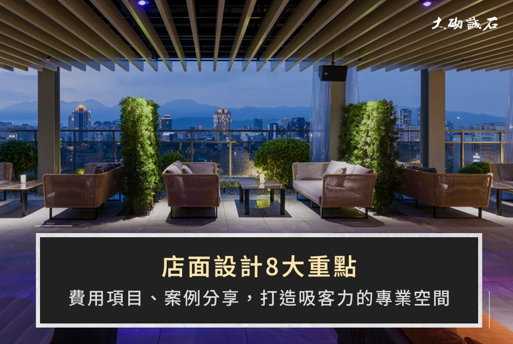 店面設計8大重點、費用項目、案例分享，打造吸客力的專業空間