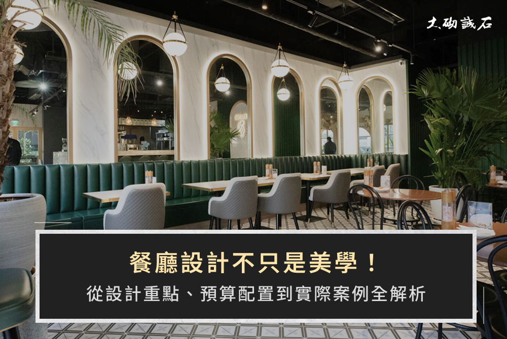 餐廳設計不只是美學！從設計重點、預算配置到實際案例全解析