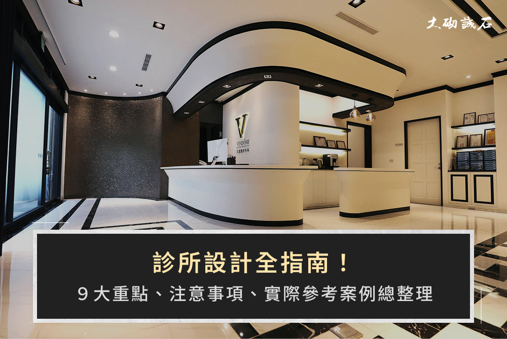 診所設計全指南！9大重點、注意事項、實際參考案例總整理