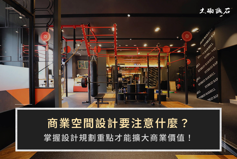 商業空間設計要注意什麼？掌握設計規劃重點才能擴大商業價值！