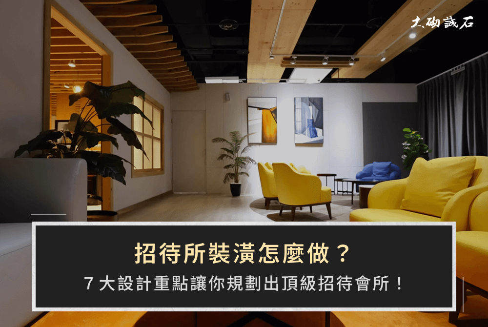 招待所裝潢怎麼做？7大設計重點讓你規劃出頂級招待會所！
