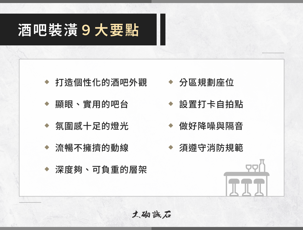 酒吧裝潢 9 大要點
