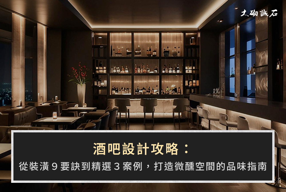 酒吧設計攻略：從裝潢9要訣到精選3案例，打造微醺空間的品味指南