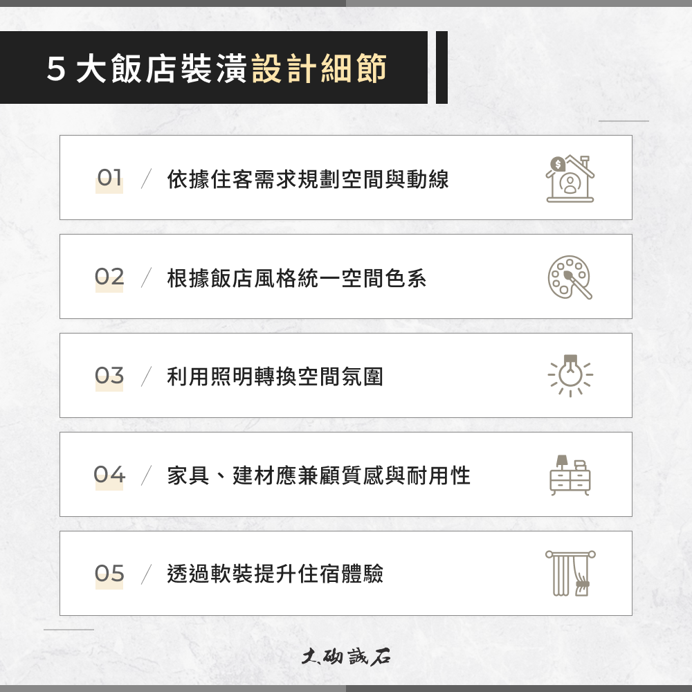 5 大飯店裝潢設計細節