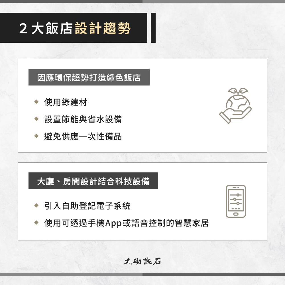 2 大飯店設計趨勢