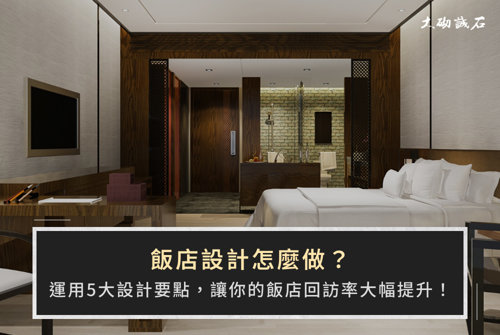 飯店設計怎麼做？運用5大設計要點，讓你的飯店回訪率大幅提升！