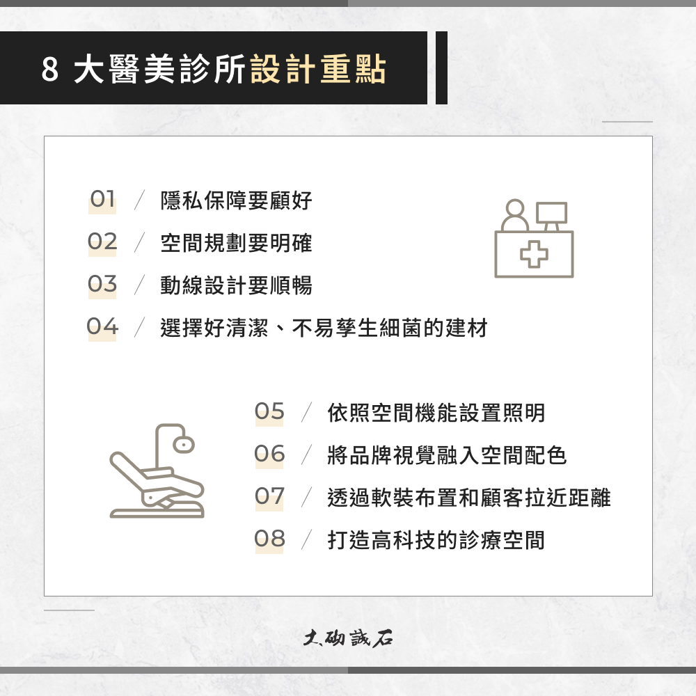 8 大醫美診所設計重點