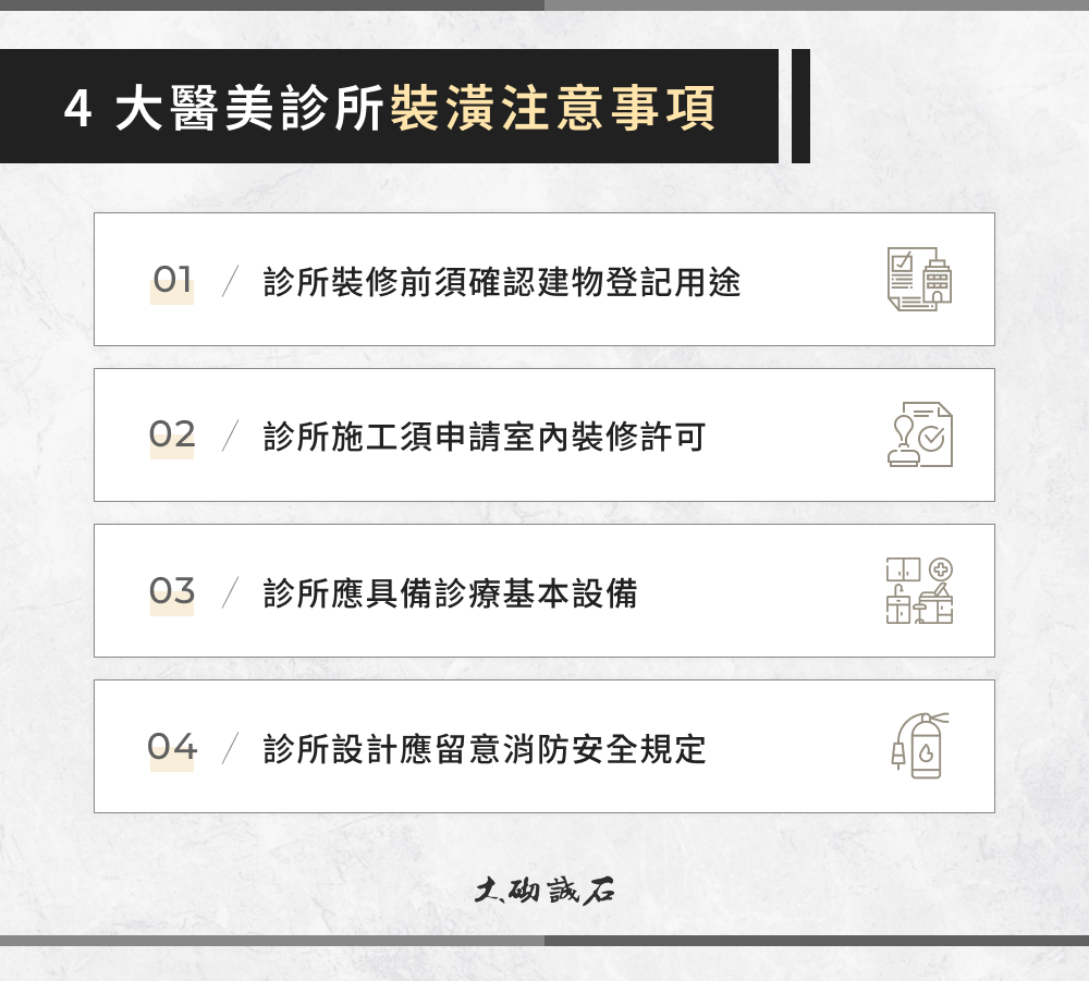 4 大醫美診所裝潢注意事項