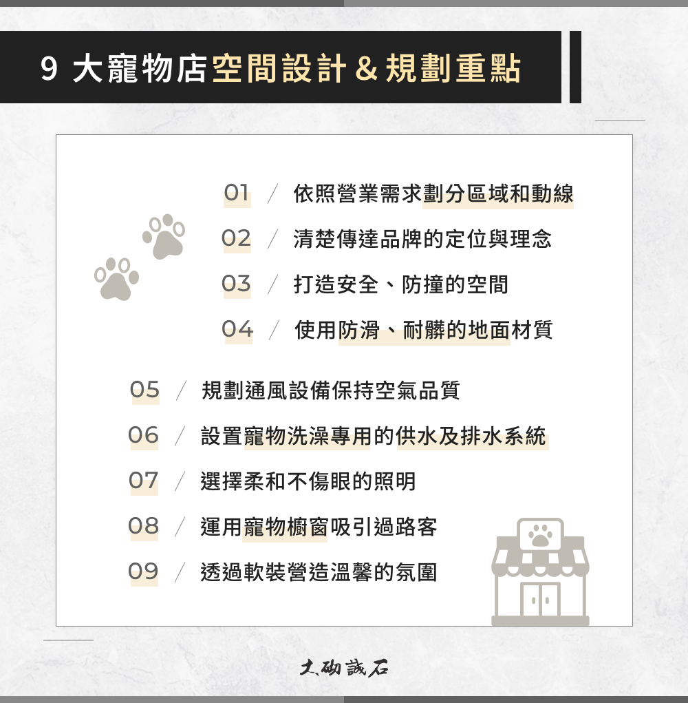 9 大寵物店空間設計&規劃重點